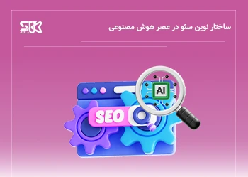 ساختار نوین سئو در عصر هوش مصنوعی در 2026