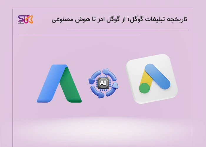 گوگل ادز قدیم در مقابل جدید؛ کدام سودآورتر است؟