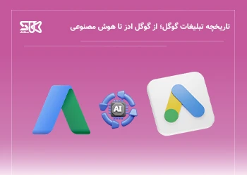 آیا تبلیغات گوگل در گذشته مؤثرتر بود یا الان؟
