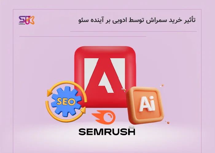 تأثیر خرید سمراش توسط ادوبی بر سئو