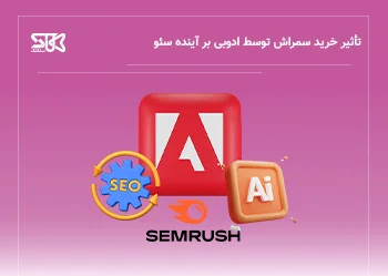 واکنش جامعه سئو به خرید Semrush توسط ادوبی