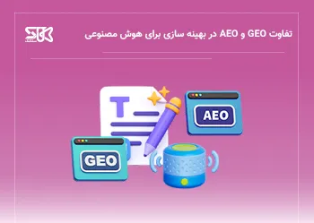 آموزش سئو در عصر هوش مصنوعی و موتورهای مولد