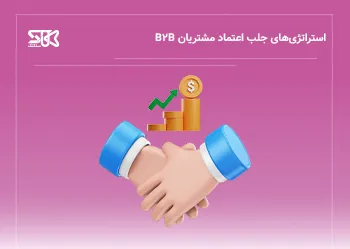 نقش شفافیت و اعتماد در موفقیت فروش بی تو بی