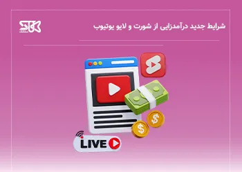 شرایط جدید درآمدزایی از شورت، لایو و ویدیوی بلند یوتیوب