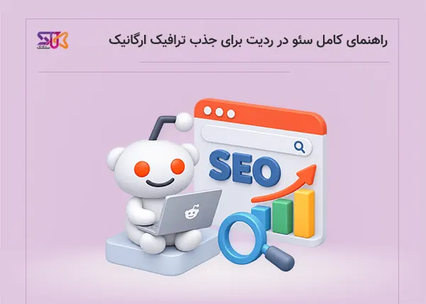 چگونه از Reddit برای سئو و افزایش ترافیک سایت استفاده کنیم؟
