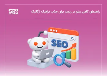 راهنمای کامل سئو در ردیت برای جذب ترافیک ارگانیک